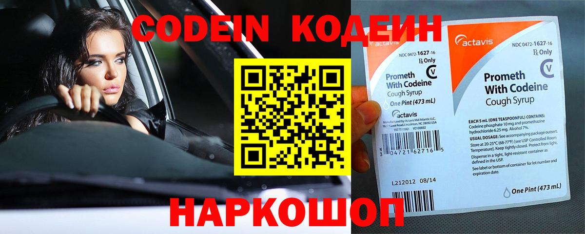 Кодеин Purple Drank Сердобск